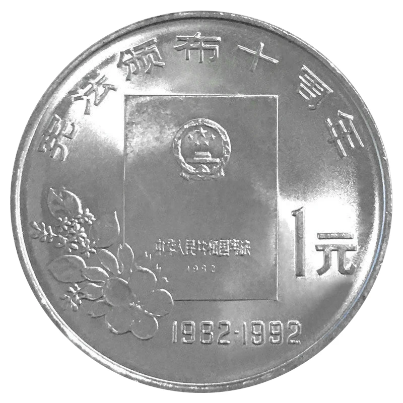 法定货币1992年宪法颁布十周年纪念币