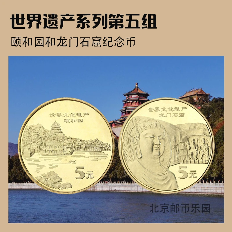 法定货币2006年颐和园与龙门石窟纪念币