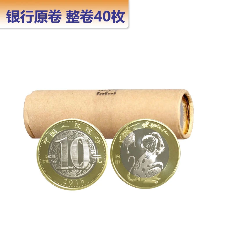 法定货币2016年猴年生肖纪念币整卷40枚 二轮生肖纪念币