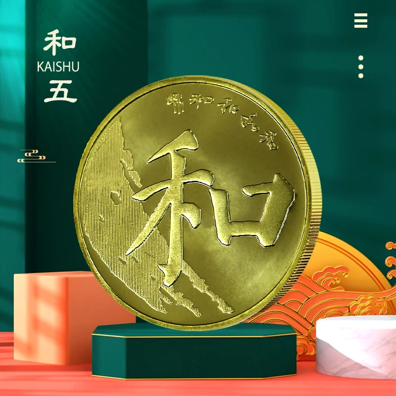 法定货币2017年和五楷书纪念币 中国和字书法纪念币