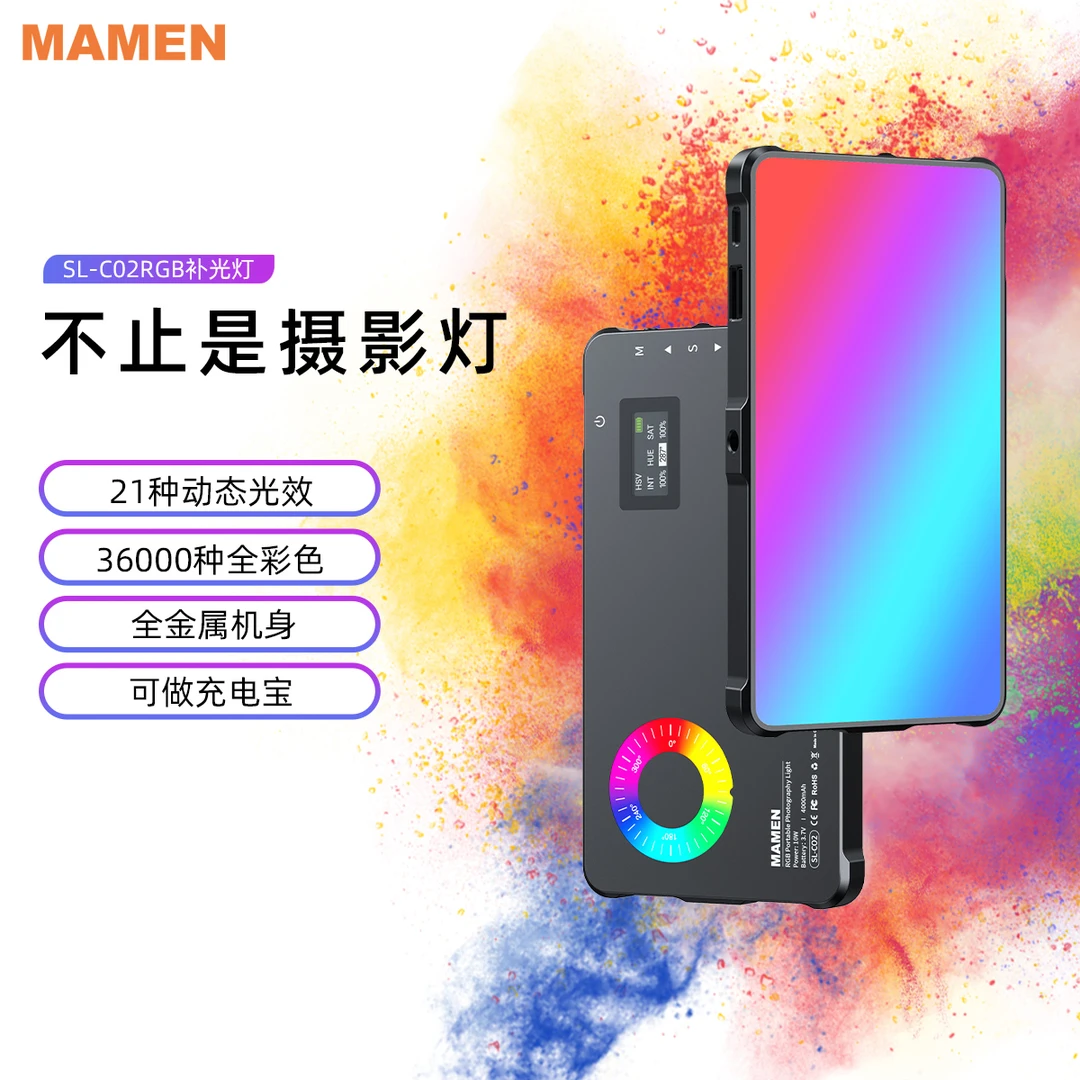 Mamen慢门C02彩色rgb补光灯摄影灯专业充电宝通用专用美妆外拍