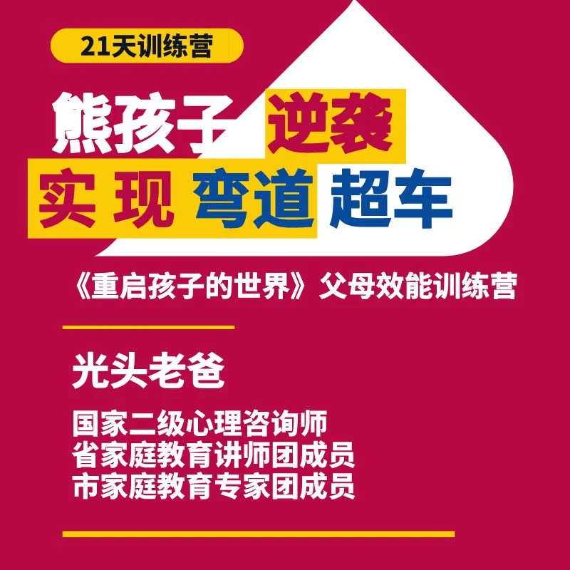 21天重启孩子的世界父母效能训练营