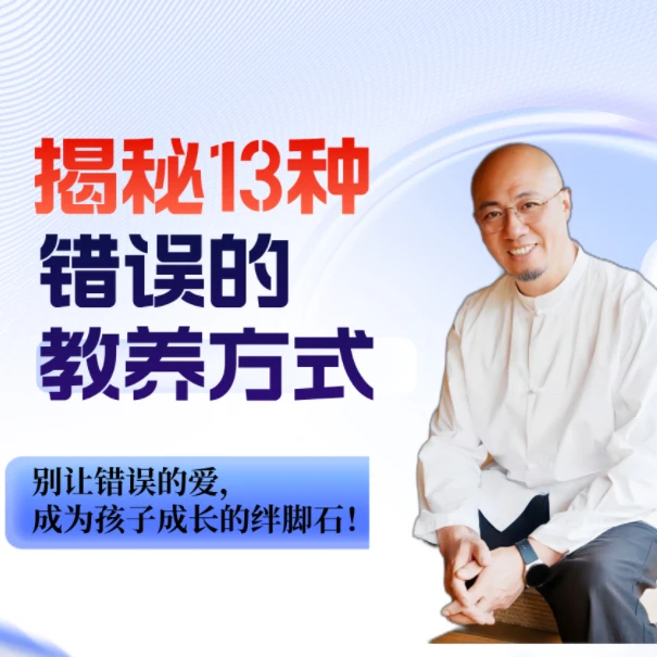 揭秘13种错误的教养方式对孩子能力、心理及未来的影响。