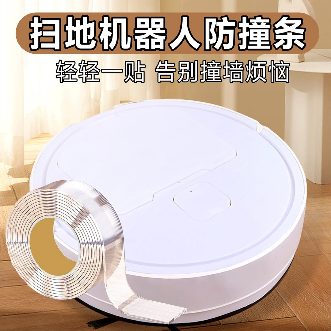 扫地机器人保护条边角透明防刮防划柔软隐形贴缓冲双面布基胶带