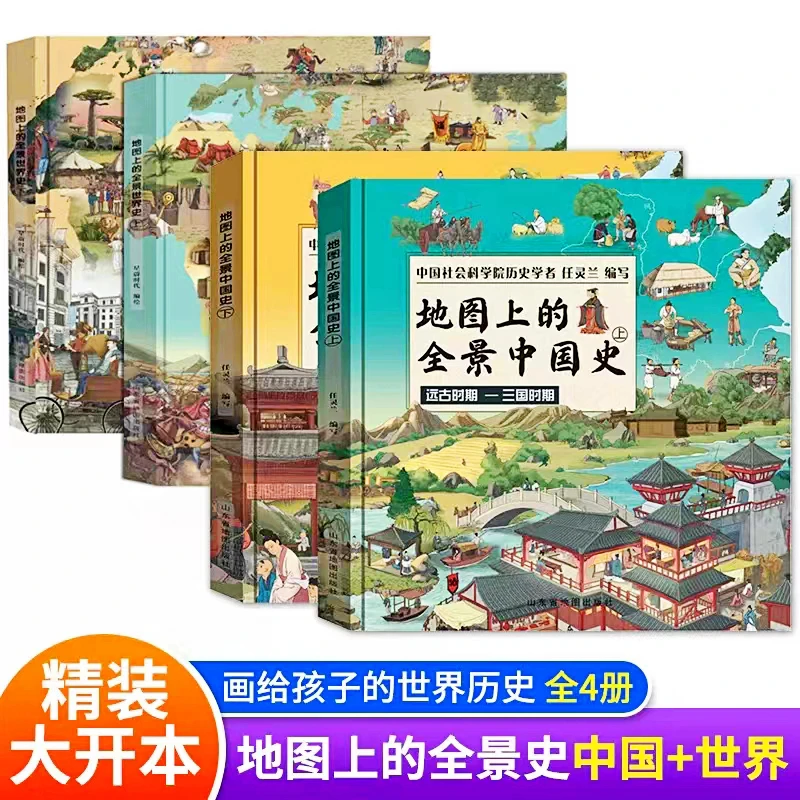 地图上的全景中国史+世界史 儿童阅读类课外学习读物  北斗正品