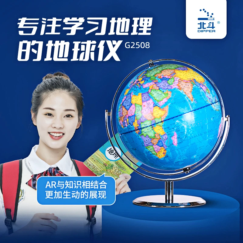学霸级北斗地球仪 G2508 新课标中学地理学习专用 AR知识库