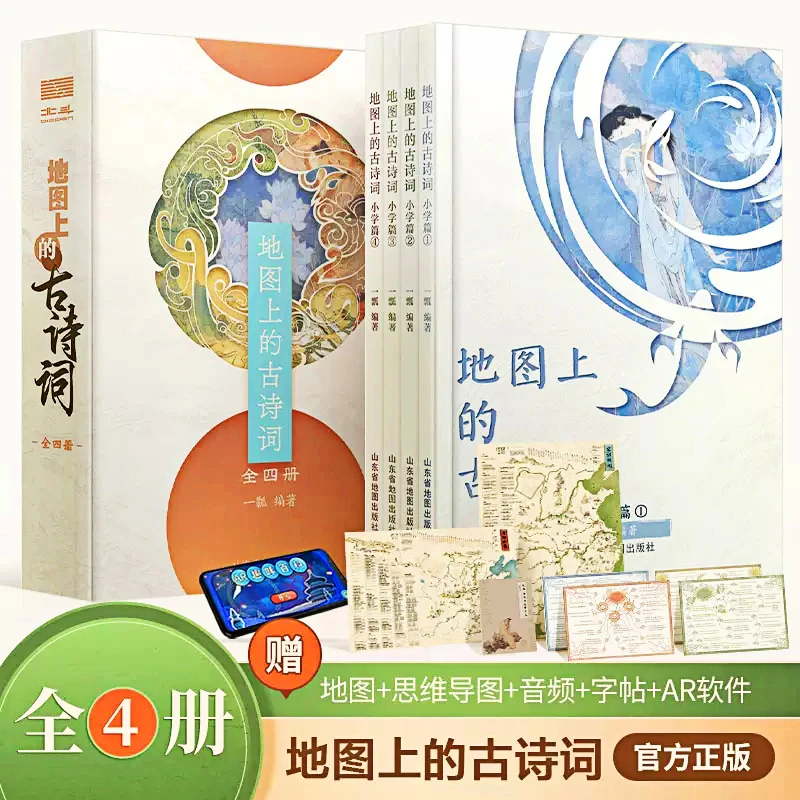 地图上的古诗词 1-6年级学生教材 画面精美 内容经典 北斗正品