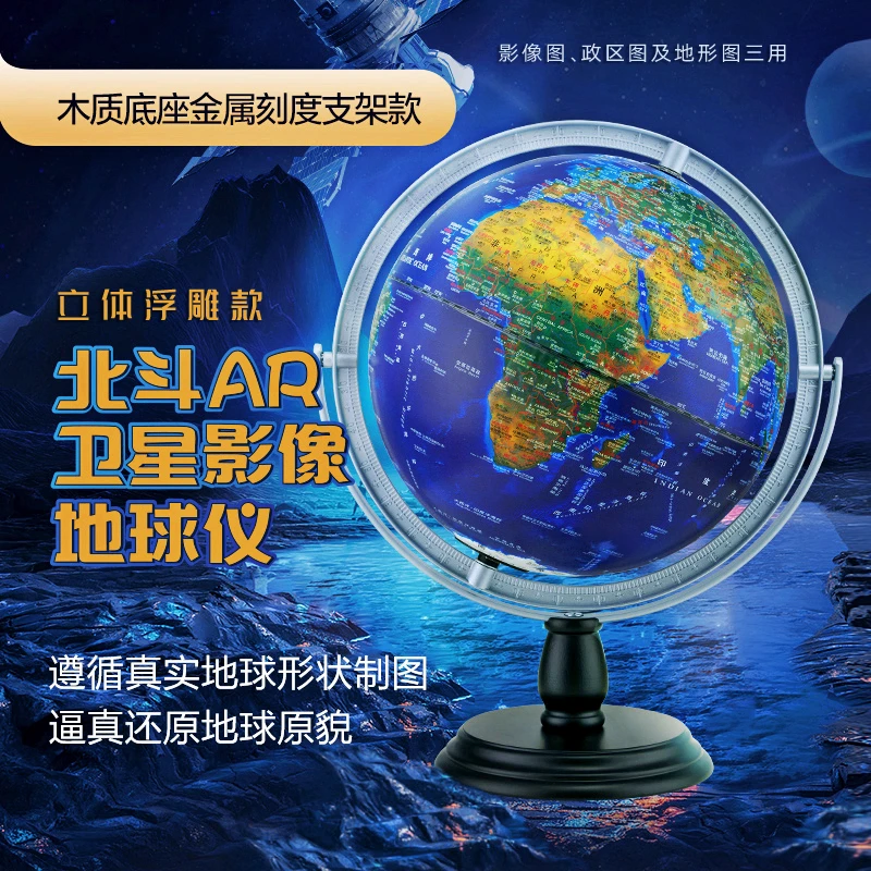 【新品大促】25cm北斗卫星浮雕万向地球仪AR增强版（三套学习软件）