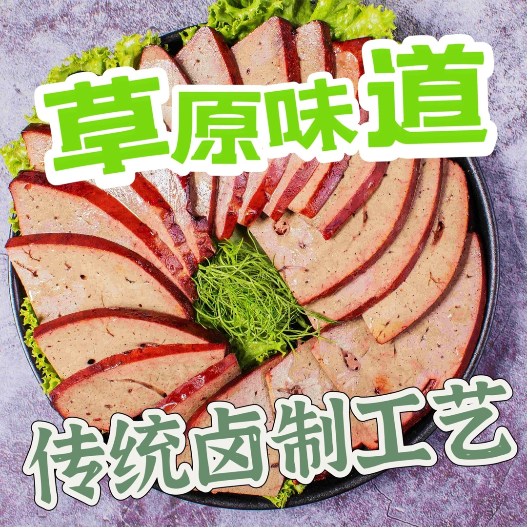 内蒙古大草原卤味羊肝羊肉开袋即食凉拌一袋250克