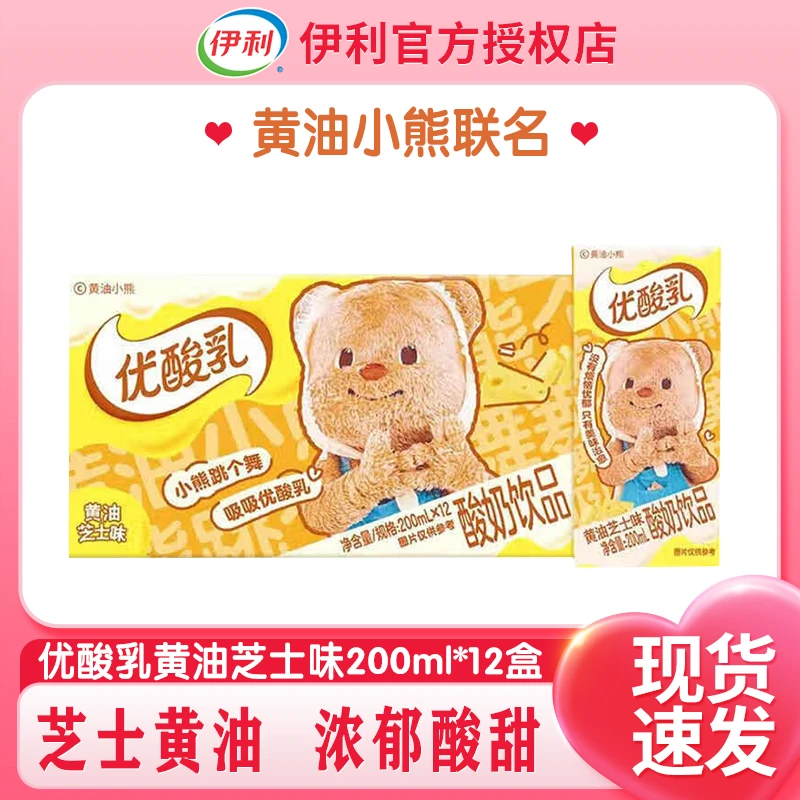 4月【黄油小熊联名】4月伊利优酸乳黄油芝士味200ml*12盒整箱