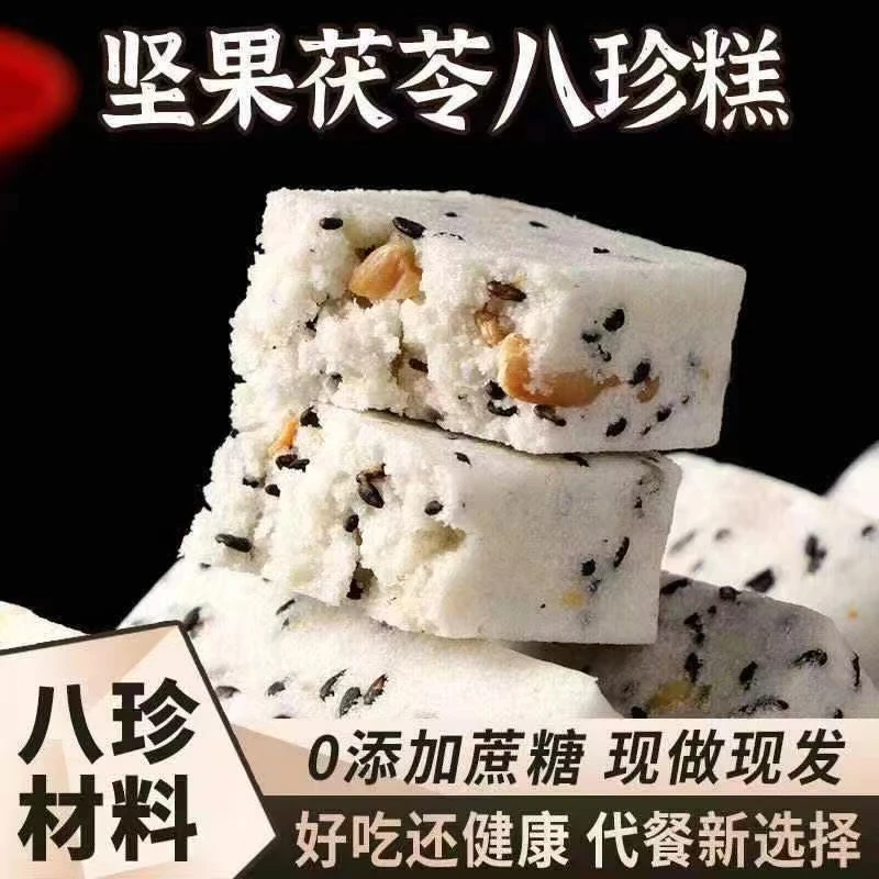 【粉丝福利7.9发10包拍2发25包】坚果茯苓八珍糕粗粮代餐无添蔗糖