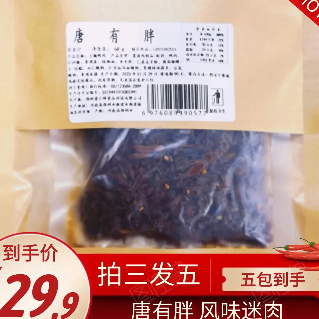 唐有胖唐有胖迷肉68g*3包送2包