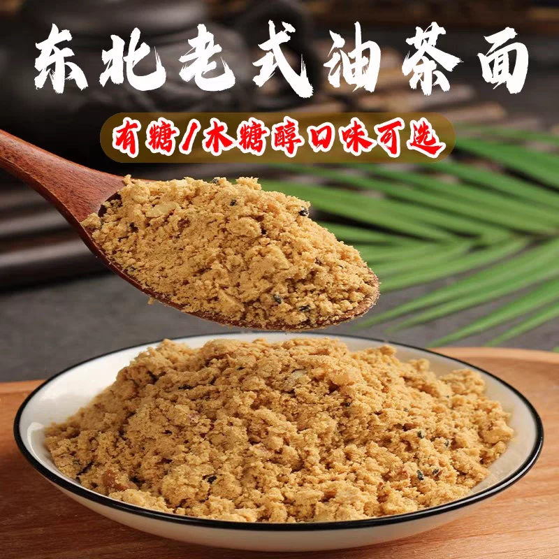 东北传统老式纯手工油茶面甜味油炒面木糖醇油茶面500克/袋饱腹