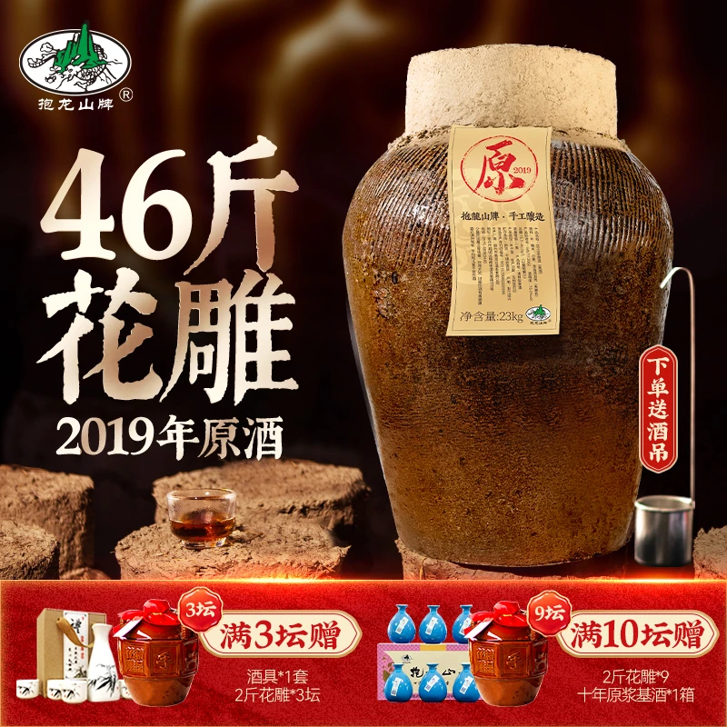抱龙山牌直播专属2019年原酒绍兴坛装黄酒冬酿23L正宗花雕酒46斤