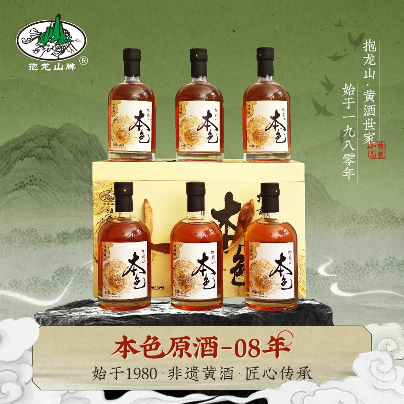 抱龙山牌绍兴08本色原酒500ml*6瓶礼盒无焦糖色花雕黄酒