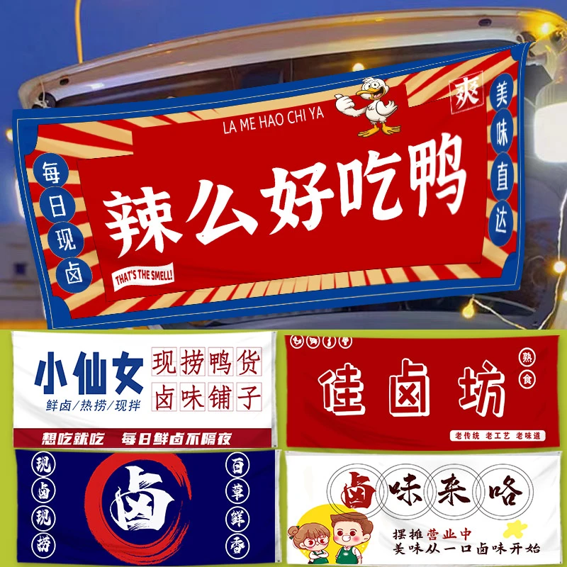 卤味鸭货熟食摆摊挂布广告布牌夜市集市招牌出摊位定制横幅小推车