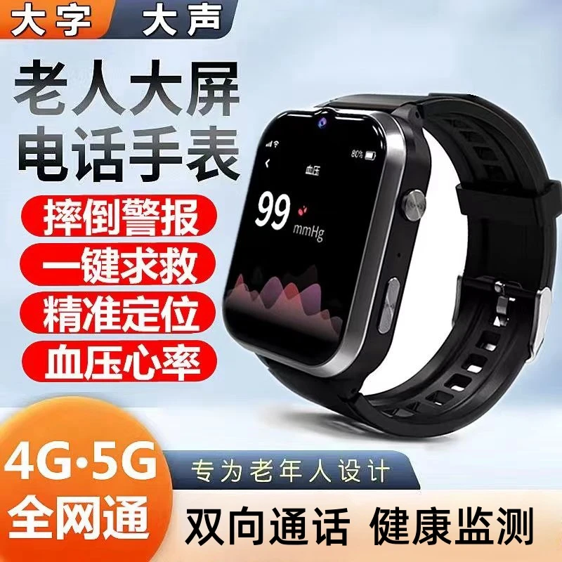 老人5G全网通智能视频通话gps定位测量防水心率血压走丢痴呆