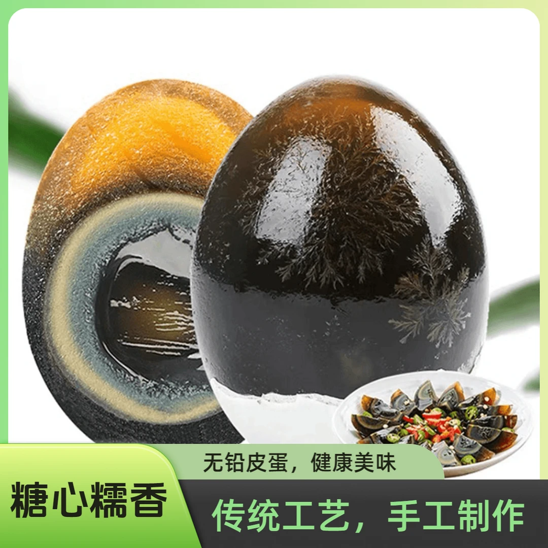 15枚【单枚50-60克砂心糖心随机】皮蛋无铅工艺手工变蛋农家松花蛋