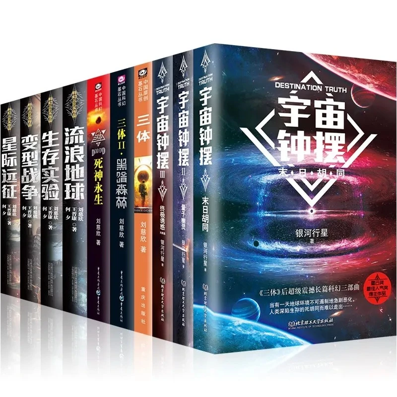 【刘慈欣全集十册任选】流浪地球+三体刘慈欣雨果奖科幻小说任选