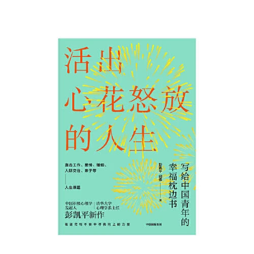 【谦益】清华大学心理系主任心理彭凯平著【活出心花怒放的人生】