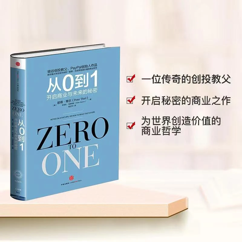 精装】从0到1：开启商业与未来的秘密--蒂尔马斯特斯商业管理书籍