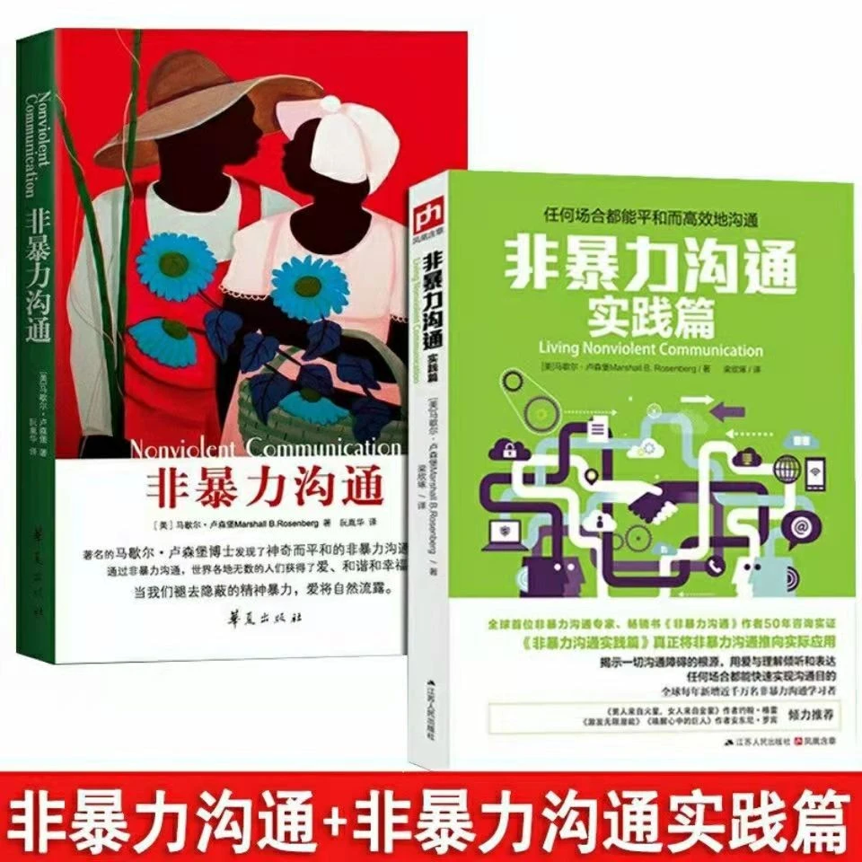 【精选】非暴力沟通+非暴力沟通实践篇  樊登推荐