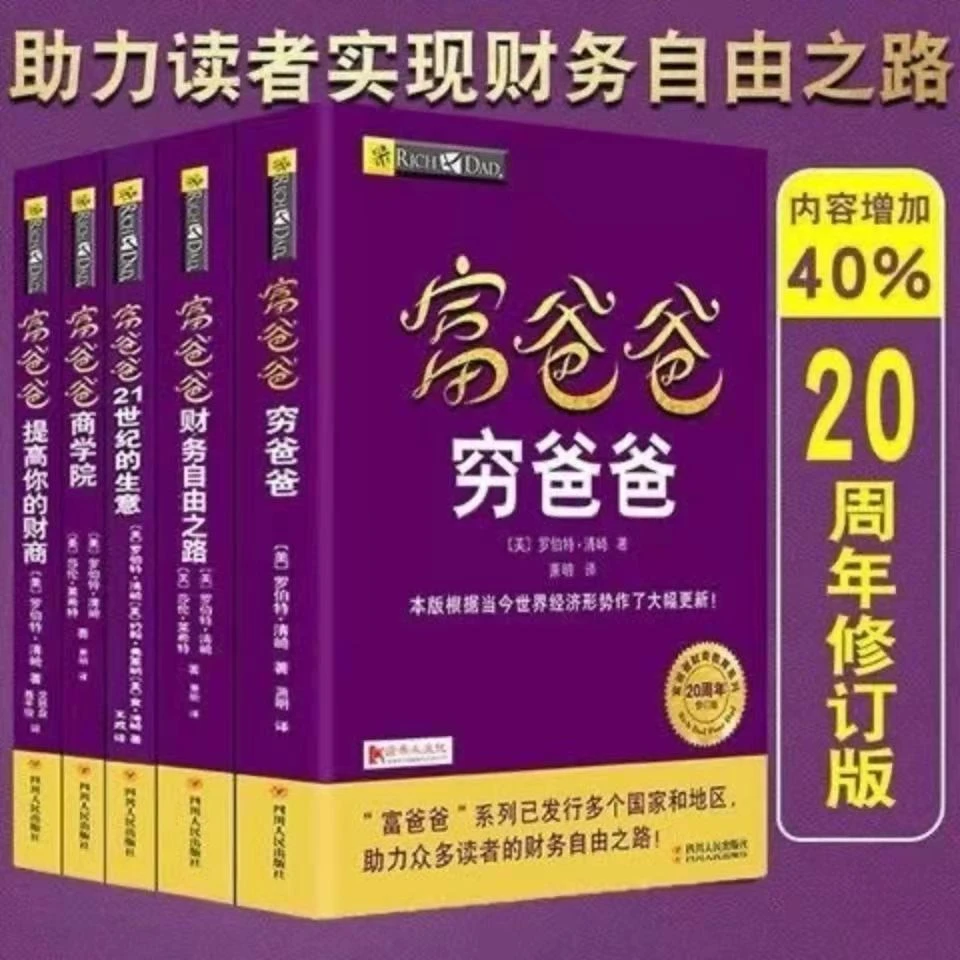 【现货】富爸爸穷爸爸单册任选全集 20周年修订 创业理财  励志管理