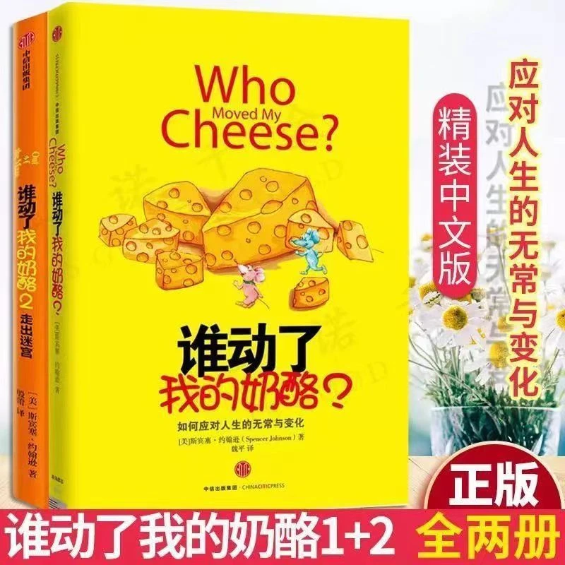谁动了我的奶酪1+2心灵治愈系全套中文版斯宾塞约翰逊著哲学智慧