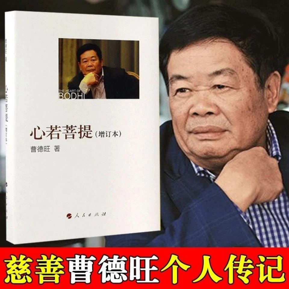 心若菩提 曹德旺自传书籍个人传记 人生智慧生活成功学企业管理