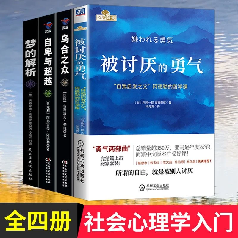 被讨厌的勇气+自卑与超越4册自我启发阿德勒哲学励志自我启发之父