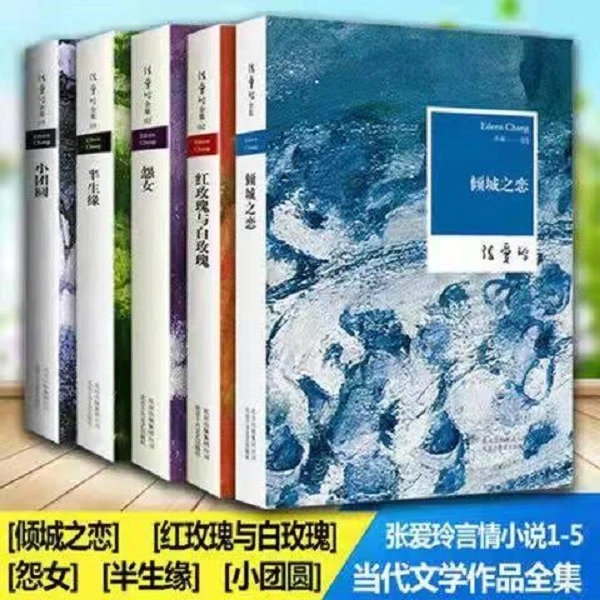张爱玲经典小说集倾城之恋+半生缘+小团圆+红玫瑰+怨女全五册