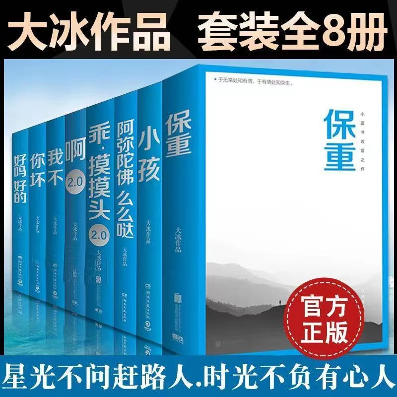 大冰全八册任选保重啊2.0乖2.0小孩我不你坏好吗好的全套么么哒