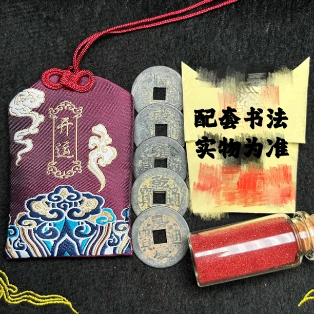 纯铜老五帝钱家居开转运门对门福袋功课已开