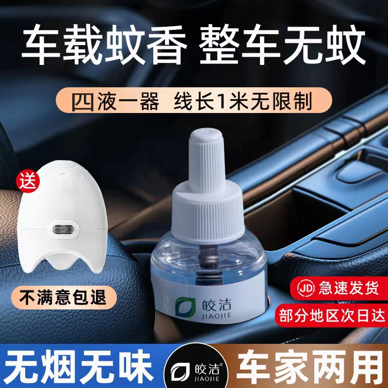 皎洁车载户外家用儿童孕妇电热蚊香液器灭蚊神器usb接口5V24V通用
