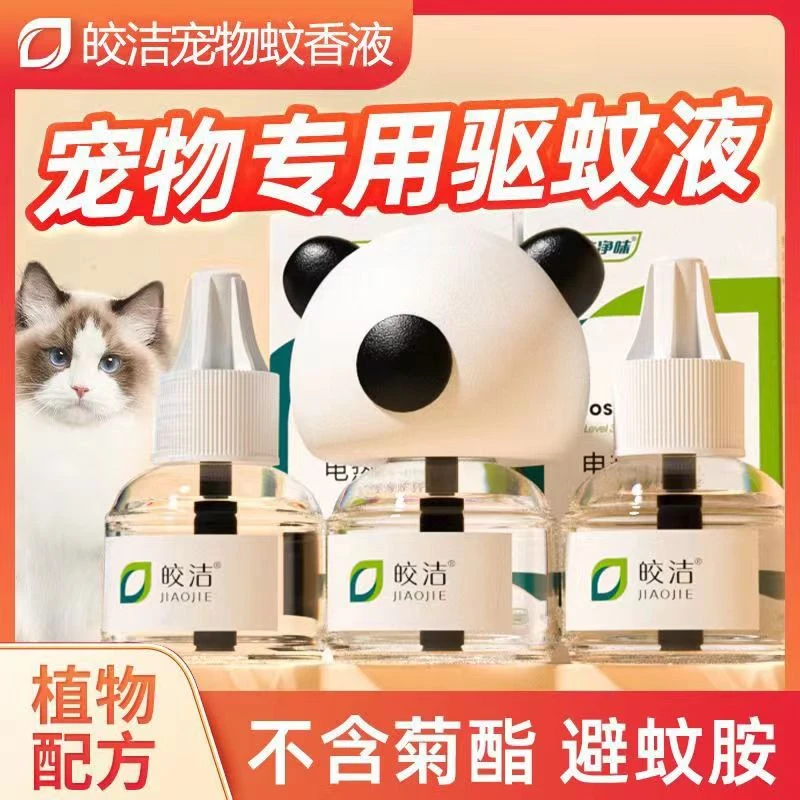 皎洁宠物猫狗鱼蚊香液不含菊酯纯植物配方艾草香薰防叮驱蚊液家用