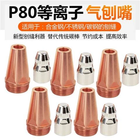 P80A等离子气刨嘴可刨缝开槽气刨咀代替碳棒两用割枪坡口枪嘴配件
