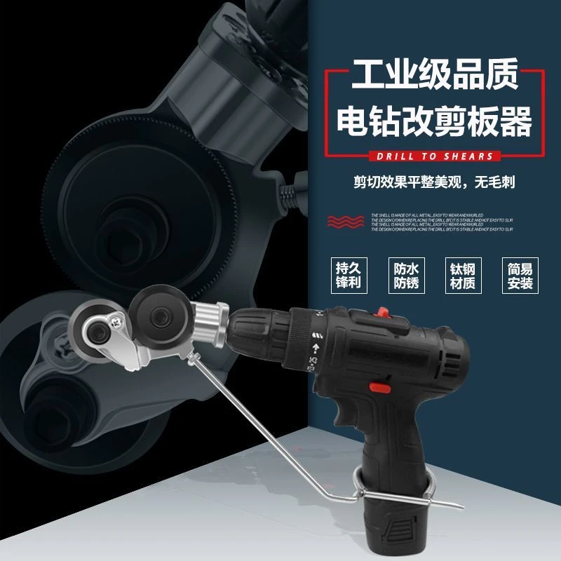 电钻剪板器手电钻改转换金属板裁剪器新型神器铁皮剪改装变切割器