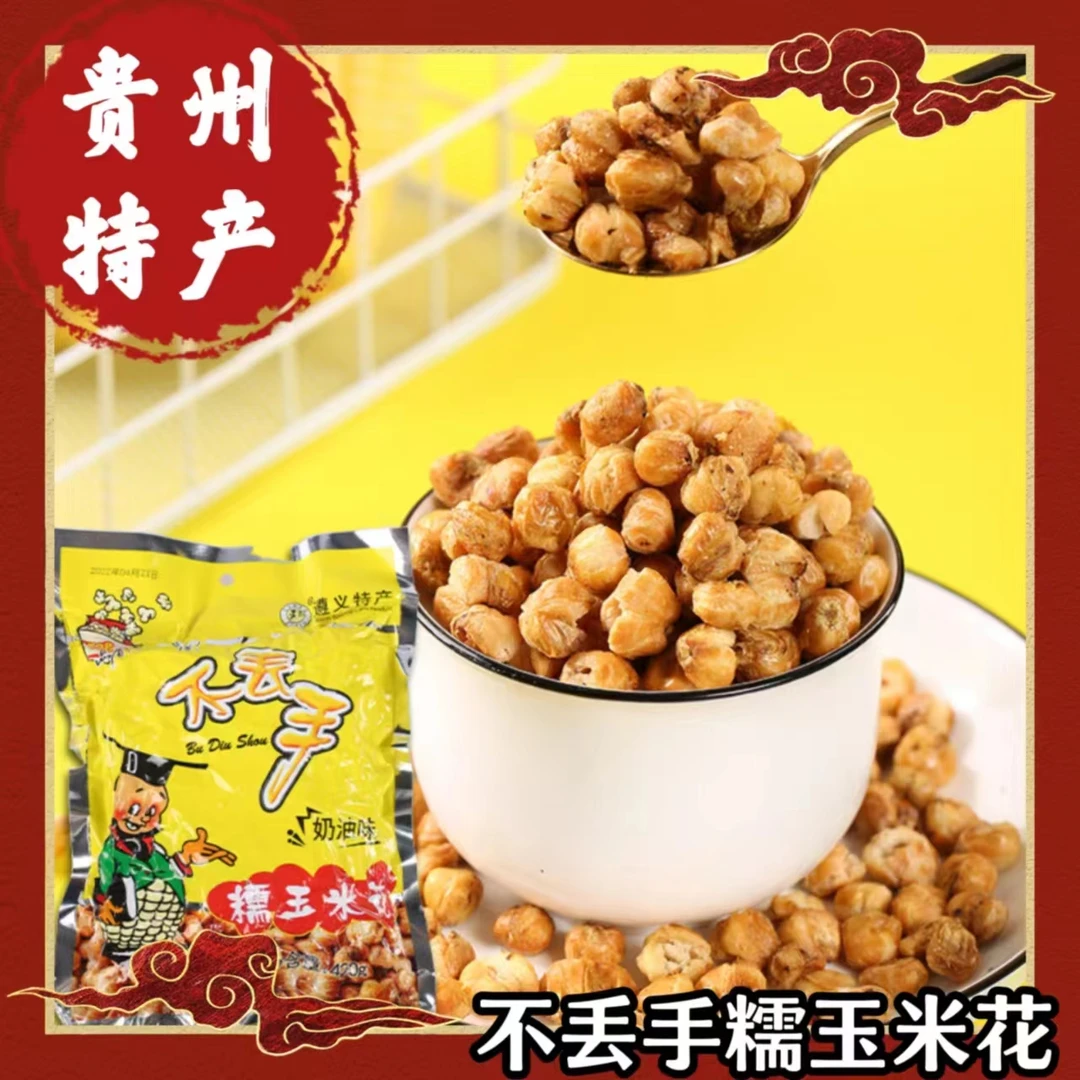 贵州遵义特产不丢手酥脆玉米花糯玉米香脆爆米花贵州特色小吃零食