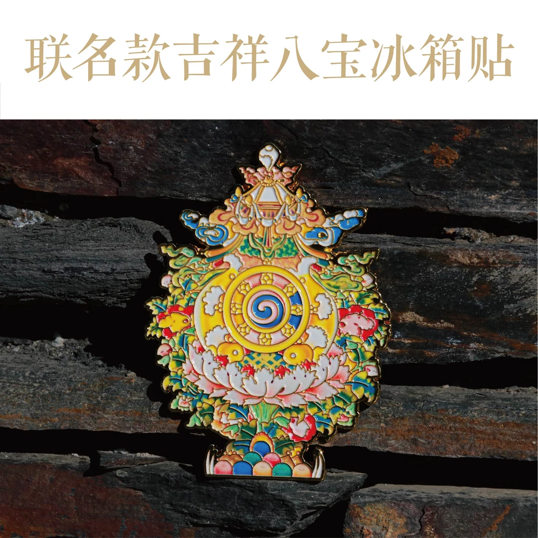 彩唐吉祥八宝冰箱贴札喜联名唐卡主题文创磁吸冰箱贴家居装饰品