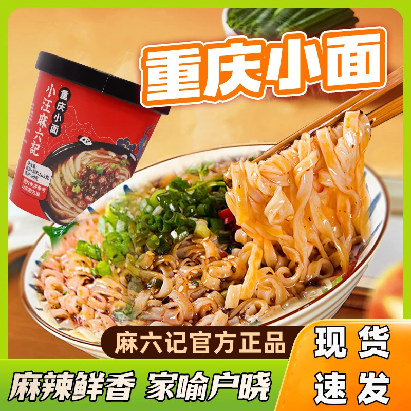 麻六记重庆小面105g*6桶优选速食办公室早餐正宗食用夜宵麻辣鲜香