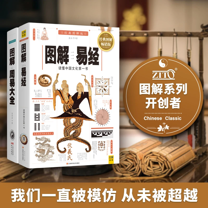 图解周易大全+图解易经（全两册）