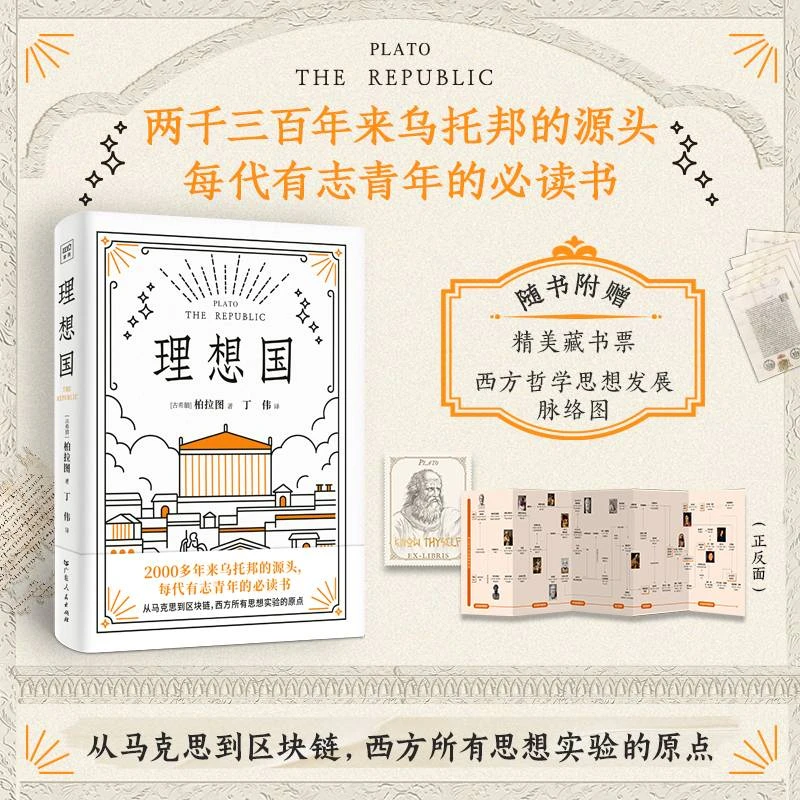 理想国：赠送1枚藏书票、1张西方哲学脉络图