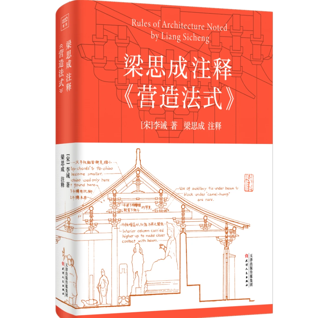 梁思成注释《营造法式》