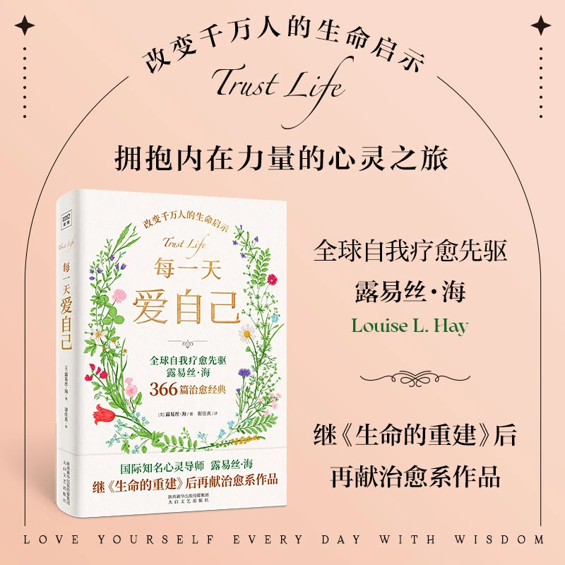 每一天爱自己：366篇治愈经典收录，引导你重塑自我