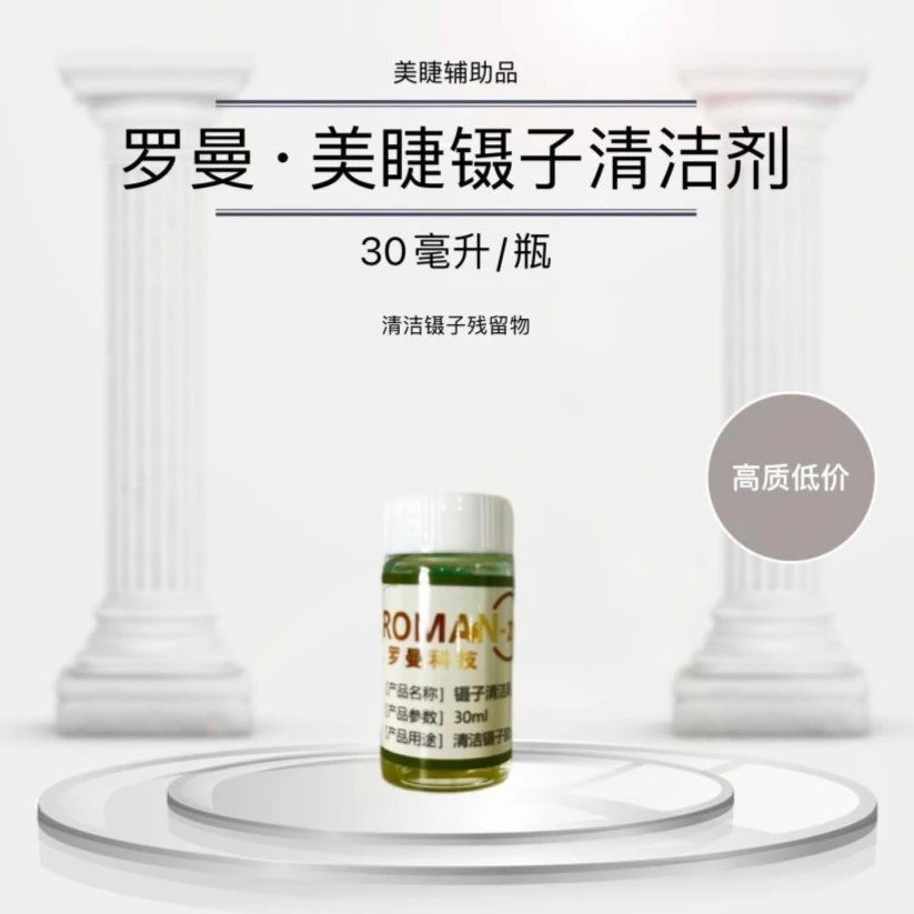 镊子清洁剂（两瓶）不刺激手工半永久清洁镊子专用（非化妆品）护肤