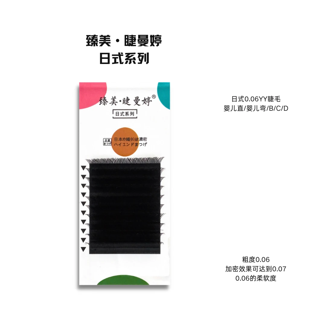 日式0.06YY睫毛美睫师美睫店嫁接专用睫毛柔软中式