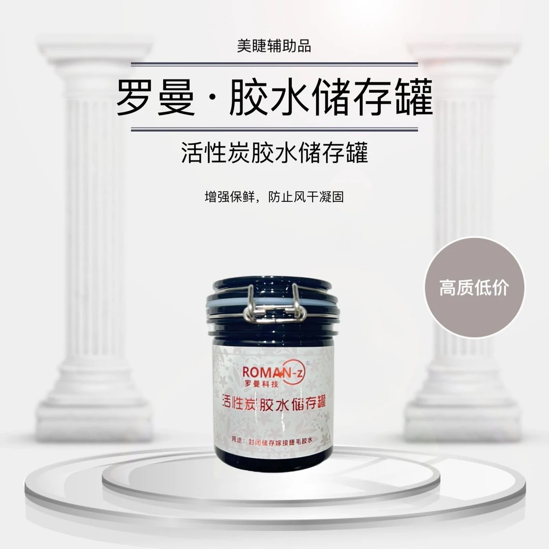 美睫专用活性炭胶水储存罐（满38发货）