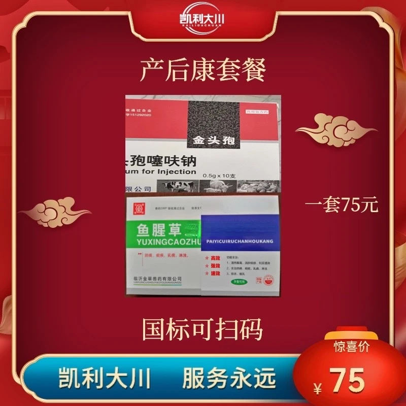 凯利大川产后消套餐头孢+鱼腥草猪牛羊通用兽用国标高效功能饲料