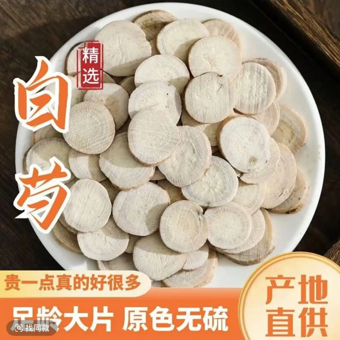 中药材白芍农家新货无硫白芍片泡茶泡水精选大片生白芍大圆
