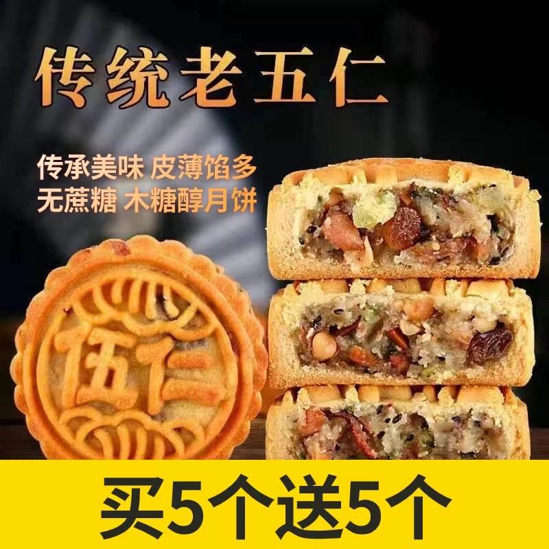 【买4送2个】正宗五仁月饼老式月饼无蔗糖木糖醇月饼广式五仁月饼